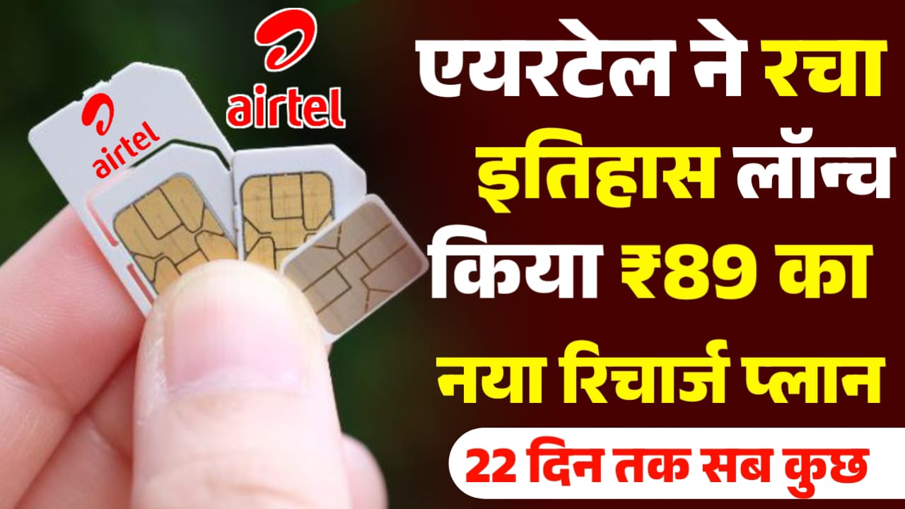 Airtel New Recharge Plan