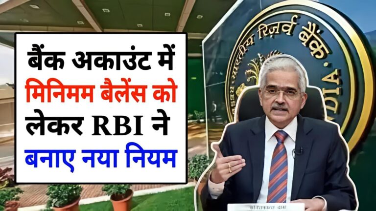 RBI New Rule Minimum Bank Balance